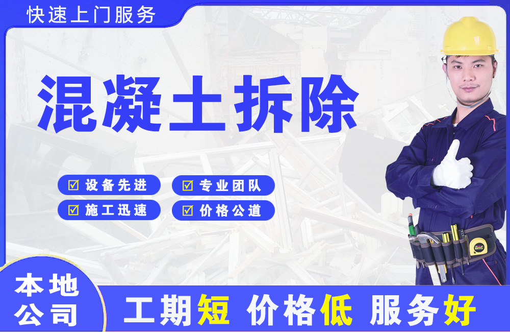 仪陇混凝土拆除