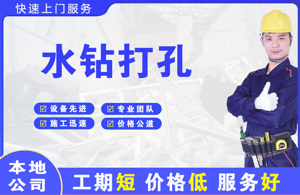 仪陇水钻打孔